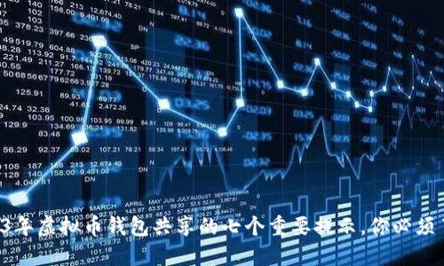 2023年虚拟币钱包共享的七个重要提示，你必须了解!