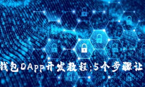 2023年TP钱包DApp开发教程：5个步骤让你轻松入门