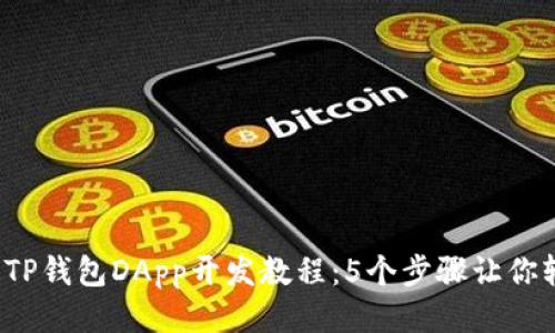 2023年TP钱包DApp开发教程：5个步骤让你轻松入门