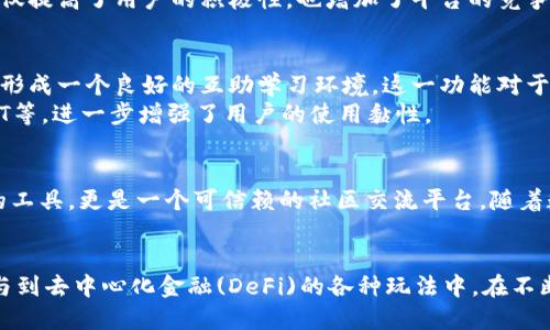   2023年tp钱包最新版本评测：5大功能提升与用户体验 / 
 guanjianci tp钱包, 最新版本, 功能提升, 用户体验 /guanjianci 

引言
在数字货币快速发展的今天，各种钱包应用层出不穷，tp钱包作为其中的一员，一直以来在用户中保持着良好的口碑。最近，tp钱包发布了最新版本，引入了诸多新功能和设计，为用户提供了更加便捷安全的数字资产管理体验。本文将对tp钱包的最新版本进行全面的评测，探讨其新增的五大功能和用户体验的显著提升。

一、界面设计与用户交互
tp钱包在新版本中对界面进行了全面的设计改版，采用了更加的布局，首页信息展示的条理性显著增强。用户能够在第一时间内了解到自己账户的各种信息，包括余额、交易记录以及市场动态。此外，按钮的设计也更为直观，操作时无需花费过多时间去寻找功能，提升了用户的交互体验。
在新增的“教学模式”下，钱包应用在用户首次使用时提供引导，包括各个功能模块的介绍。这一功能尤为适合新用户，让他们可以快速上手，不再因为不熟悉操作而产生困惑。

二、安全性措施的提升
安全性一直是加密钱包应用的重中之重，新版tp钱包在这方面进行了多项加强。首先，增加了多重验证机制，用户在登录和进行重要操作时需要经历手机验证码和生物识别等多重认证，这有效减少了账户被盗的风险。
其次，还引入了智能风控系统，能够实时监测用户的交易行为，自动识别并提醒用户存在的可疑交易。这一功能对于保护用户资产安全起到了至关重要的作用，使得用户在使用钱包的时候能够更加安心。同时，tp钱包对所有数据进行了加密保护，确保交易信息不会被外泄。

三、多链支持与资产管理
新版tp钱包还实现了对多条区块链的支持，不再局限于某一特定链。用户可以在同一个钱包中管理不同类型的数字资产，极大地方便了资产的集中管理。无论是以太坊、比特币，还是其他主流链上的资产，都能通过tp钱包轻松进行转账与交易。
此版本还增加了“资产一键转换”功能，用户可以轻松实现不同数字货币之间的转换，避免了繁琐的操作步骤，节省时间。比如，当用户希望将比特币转换为以太坊时，只需在钱包内输入金额，系统会自动计算并完成交易，用户只需确认即可。

四、交易费用的透明化
对于加密货币的用户来说，交易费用的透明性是一个非常重要的考量因素，tp钱包在最新版本中对此做出了显著改进。新版tp钱包提供了清晰的费用预览功能，用户在进行交易时能够在交易确认之前准确了解将要支付的费用。
同时，tp钱包还在用户手续费的上进行了努力，推出了低手续费的推广活动，用户在特定时间段或使用特定币种进行交易时，可以享受更低的费用。这不仅提高了用户的积极性，也增加了平台的竞争力。

五、社区和社交功能
新版tp钱包开始重视社区建设，新增的社交功能让用户能够方便地与其他用户进行交流。用户可以通过钱包内置的聊天室，分享市场信息、投资心得等，形成一个良好的互助学习环境。这一功能对于新手用户尤为重要，能够让他们更加迅速地了解市场动态。
此外，用户还可以在社区内进行问答互动，官方也会定期举办在线活动，提高用户的参与感。用户在参与活动的同时，可以获得各种奖励，包括平台币、NFT等，进一步增强了用户的使用黏性。

总结
总体而言，tp钱包最新版本在安全性、用户体验、功能多样性等方面都有了显著提升。对于区块链爱好者、投资者而言，tp钱包不仅是一个管理数字资产的工具，更是一个可信赖的社区交流平台。随着数字货币市场的不断发展，我们期待tp钱包能继续提供更的产品与服务，满足用户不断变化的需求。

展望未来
随着市场需求的变化，tp钱包的未来发展值得关注。用户期待在后续版本中看到更多前沿技术的应用，比如支持更多的新兴币种及其生态；同时积极参与到去中心化金融(DeFi)的各种玩法中。在不断变化的数字资产管理工具市场中，tp钱包的定位和创新将影响其未来的走向。通过倾听用户的声音，tp钱包有可能在市场中占据更为重要的一席之地。