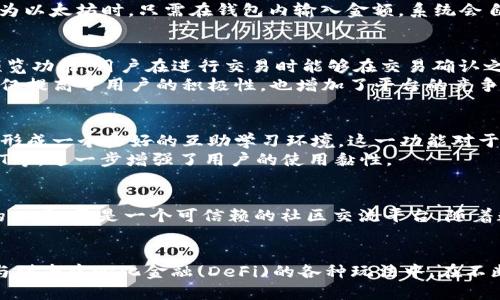  2023年tp钱包最新版本评测：5大功能提升与用户体验 / 
 guanjianci tp钱包, 最新版本, 功能提升, 用户体验 /guanjianci 

引言
在数字货币快速发展的今天，各种钱包应用层出不穷，tp钱包作为其中的一员，一直以来在用户中保持着良好的口碑。最近，tp钱包发布了最新版本，引入了诸多新功能和设计，为用户提供了更加便捷安全的数字资产管理体验。本文将对tp钱包的最新版本进行全面的评测，探讨其新增的五大功能和用户体验的显著提升。

一、界面设计与用户交互
tp钱包在新版本中对界面进行了全面的设计改版，采用了更加的布局，首页信息展示的条理性显著增强。用户能够在第一时间内了解到自己账户的各种信息，包括余额、交易记录以及市场动态。此外，按钮的设计也更为直观，操作时无需花费过多时间去寻找功能，提升了用户的交互体验。
在新增的“教学模式”下，钱包应用在用户首次使用时提供引导，包括各个功能模块的介绍。这一功能尤为适合新用户，让他们可以快速上手，不再因为不熟悉操作而产生困惑。

二、安全性措施的提升
安全性一直是加密钱包应用的重中之重，新版tp钱包在这方面进行了多项加强。首先，增加了多重验证机制，用户在登录和进行重要操作时需要经历手机验证码和生物识别等多重认证，这有效减少了账户被盗的风险。
其次，还引入了智能风控系统，能够实时监测用户的交易行为，自动识别并提醒用户存在的可疑交易。这一功能对于保护用户资产安全起到了至关重要的作用，使得用户在使用钱包的时候能够更加安心。同时，tp钱包对所有数据进行了加密保护，确保交易信息不会被外泄。

三、多链支持与资产管理
新版tp钱包还实现了对多条区块链的支持，不再局限于某一特定链。用户可以在同一个钱包中管理不同类型的数字资产，极大地方便了资产的集中管理。无论是以太坊、比特币，还是其他主流链上的资产，都能通过tp钱包轻松进行转账与交易。
此版本还增加了“资产一键转换”功能，用户可以轻松实现不同数字货币之间的转换，避免了繁琐的操作步骤，节省时间。比如，当用户希望将比特币转换为以太坊时，只需在钱包内输入金额，系统会自动计算并完成交易，用户只需确认即可。

四、交易费用的透明化
对于加密货币的用户来说，交易费用的透明性是一个非常重要的考量因素，tp钱包在最新版本中对此做出了显著改进。新版tp钱包提供了清晰的费用预览功能，用户在进行交易时能够在交易确认之前准确了解将要支付的费用。
同时，tp钱包还在用户手续费的上进行了努力，推出了低手续费的推广活动，用户在特定时间段或使用特定币种进行交易时，可以享受更低的费用。这不仅提高了用户的积极性，也增加了平台的竞争力。

五、社区和社交功能
新版tp钱包开始重视社区建设，新增的社交功能让用户能够方便地与其他用户进行交流。用户可以通过钱包内置的聊天室，分享市场信息、投资心得等，形成一个良好的互助学习环境。这一功能对于新手用户尤为重要，能够让他们更加迅速地了解市场动态。
此外，用户还可以在社区内进行问答互动，官方也会定期举办在线活动，提高用户的参与感。用户在参与活动的同时，可以获得各种奖励，包括平台币、NFT等，进一步增强了用户的使用黏性。

总结
总体而言，tp钱包最新版本在安全性、用户体验、功能多样性等方面都有了显著提升。对于区块链爱好者、投资者而言，tp钱包不仅是一个管理数字资产的工具，更是一个可信赖的社区交流平台。随着数字货币市场的不断发展，我们期待tp钱包能继续提供更的产品与服务，满足用户不断变化的需求。

展望未来
随着市场需求的变化，tp钱包的未来发展值得关注。用户期待在后续版本中看到更多前沿技术的应用，比如支持更多的新兴币种及其生态；同时积极参与到去中心化金融(DeFi)的各种玩法中。在不断变化的数字资产管理工具市场中，tp钱包的定位和创新将影响其未来的走向。通过倾听用户的声音，tp钱包有可能在市场中占据更为重要的一席之地。