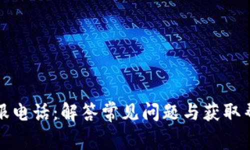 小狐狸钱包客服电话：解答常见问题与获取帮助的全面指南