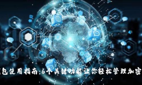 TP钱包使用指南:6个关键功能让你轻松管理加密资产