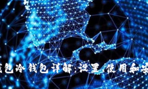 2023年TP钱包冷钱包详解：设置、使用和安全注意事项