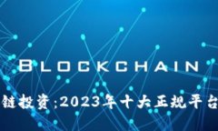 区块链投资：2023年十大正