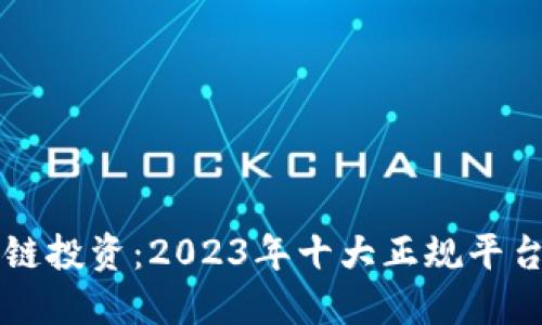 区块链投资：2023年十大正规平台推荐