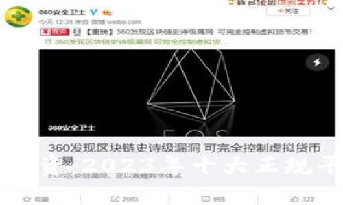 区块链投资：2023年十大正规平台推荐