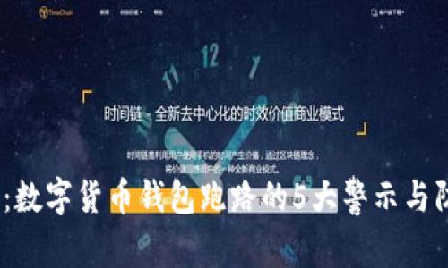 2023年：数字货币钱包跑路的5大警示与防范措施