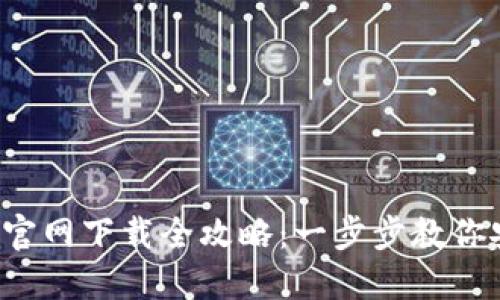 2023年TP钱包官网下载全攻略:一步步教你安全安装与使用