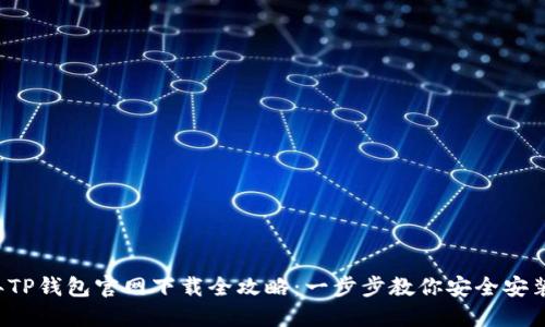 2023年TP钱包官网下载全攻略:一步步教你安全安装与使用
