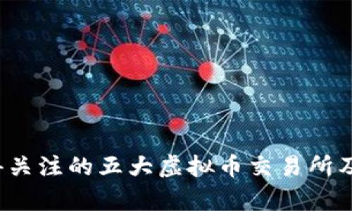 2023年值得关注的五大虚拟币交易所及其特色分析