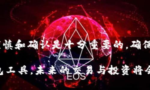    TP钱包转币指南：5个步骤轻松实现币种转换  / 
 guanjianci  TP钱包, 转币, 加密货币, 数字资产  /guanjianci 

什么是TP钱包？
TP钱包，是一个逐渐受到越来越多加密货币用户欢迎的数字资产管理工具。它提供了一站式的加密货币存储、交易、转账和管理功能。用户可以通过TP钱包轻松管理多种加密货币，包括以太坊、比特币、稳定币等多种资产，方便而高效。

TP钱包的特点和优势
TP钱包以其简洁友好的用户界面和多样化的功能而受到用户的喜爱。对于初学者来说，TP钱包的使用相对简单，不需要太多的技术知识。此外，这款钱包还具备了较高的安全性，采用多重加密技术保护用户资产。而且，与许多其他钱包相比，TP钱包支持更多种类的代币和交易对，更新也比较及时。

如何在TP钱包中转币
在TP钱包中转币其实并不是一件复杂的事情。下面将为你详细介绍如何在TP钱包完成币种的转换。这个过程大致可以分为以下几个步骤：

步骤一：打开TP钱包
首先，确保你已经在手机上下载并安装了TP钱包，且已成功注册并登录。登录后，你将看到钱包的主界面，其中显示了你所有的数字资产。

步骤二：选择转账功能
在钱包主界面中，通常会有一个“转账”或“发送”选项。点击此选项后，系统将引导你输入转账的币种和金额。确保输入正确，因为一旦转账，交易将不可逆。

步骤三：填入接收地址
转账过程需要提供接收方的地址，这里要求输入或扫描接收地址。如果是发送给你的朋友，确保他们提供的地址是正确的，以避免资金损失。TP钱包也支持二维码扫描功能，这样可以更方便地输入地址。

步骤四：确认转账信息
在填写好转账金额和接收地址后，接下来你需要仔细确认所有信息，包括币种、金额和接收地址等。确认无误后，点击确认，一般系统会提示你输入密码或进行其他安全验证，以确保交易的安全性。

步骤五：完成交易
最后，在确认无误后，提交转账。此时TP钱包通常会显示一个交易进度条，你可以通过这个条形图观察到交易的进度。几分钟后，你可以在交易记录中查看到这笔交易是否完成。

注意事项
在转币的过程中，有几点注意事项需要了解。首先，不同的加密货币可能有不同的转账手续费，建议在转币前查看相关的手续费信息。此外，转账的确认时间也可能因区块链网络的拥堵程度而有所不同，有时可能需要等待较长时间。万一出现任何问题，建议及时联系TP钱包的客服，以便获取及时帮助。

常见问题解答
在使用TP钱包的过程中，用户可能会遇到一些问题。以下是一些常见问题解答，供你参考：

我是否能撤销转账？
一旦转账成功，就无法撤回，因此在发送之前确保输入的信息没有错误。

转账需要多长时间？
转账的时间取决于网络的繁忙程度和转账的币种。一般情况下，主流币种的转账速度较快，但在网络高峰期间可能会有所延迟。

转账手续费是多少？
转账手续费会因币种而异，在开通转账之前建议查看相关的信息以避免费用过高。

为什么转账显示失败？
如果转账显示失败，可能是由于接收地址错误、网络不稳定、手续费设定过低等原因。此时应检查所有信息，并重新尝试。

总结
TP钱包提供了一种简单、快捷的方式来管理你的数字资产，通过上述的步骤，用户可以轻松实现币种的转换和转账。在数字货币交易中，随时保持谨慎和确认是十分重要的，确保每一步都是正确的，才能有效避免资产的损失。在使用TP钱包的过程中，享受加密货币带来的便利，同时也要对其中的风险有一定的认识和防范。 

无论是对新手用户还是老手，熟悉TP钱包的操作与其转币的基本流程都是非常有帮助的。随着加密货币市场的蓬勃发展，能够熟练运用这样的钱包工具，未来的交易与投资将会更加顺利。