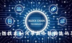 2023年：区块链技术如何革