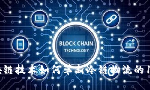 2023年：区块链技术如何革新冷链物流的10大关键应用