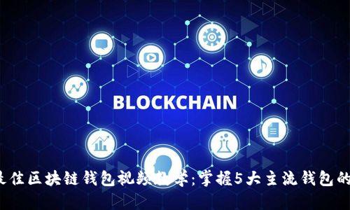 2023年最佳区块链钱包视频教学：掌握5大主流钱包的使用技巧