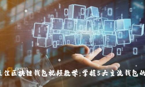 2023年最佳区块链钱包视频教学：掌握5大主流钱包的使用技巧