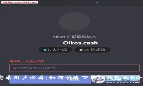 2023年安卓用户必看：如何快速下载TP钱包的5个简单步骤