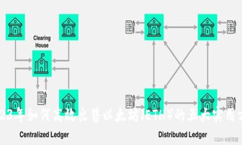2023年如何高效出售以太坊（ETH）的五大实用方法