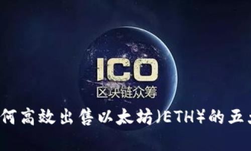 2023年如何高效出售以太坊（ETH）的五大实用方法