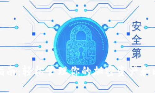 2023年BitPay钱包指南:轻松管理你的加密资产和比特币交易的5个技巧