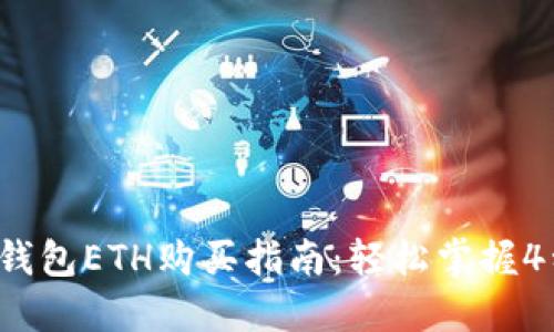 2023年TP钱包ETH购买指南：轻松掌握4种高效方式