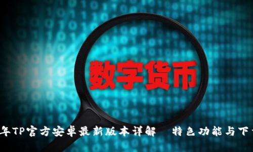 2023年TP官方安卓最新版本详解｜特色功能与下载指南