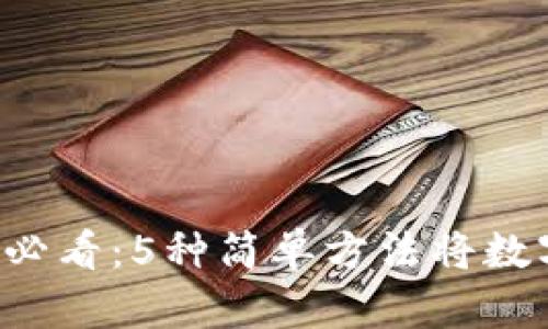 2023年TP钱包用户必看：5种简单方法将数字资产转回法定货币