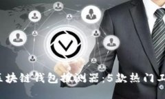 2023年最佳区块链钱包探测