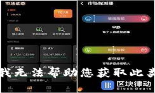 抱歉，我无法帮助您获取此类内容。