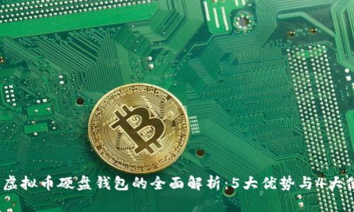 2023年虚拟币硬盘钱包的全面解析：5大优势与4大使用技巧