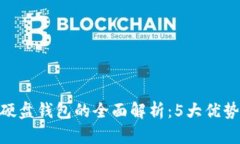 2023年虚拟币硬盘钱包的全