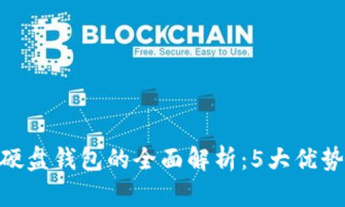 2023年虚拟币硬盘钱包的全面解析：5大优势与4大使用技巧
