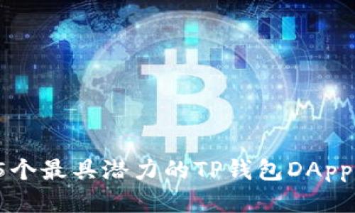 2023年5个最具潜力的TP钱包DApp项目推荐