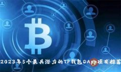 2023年5个最具潜力的TP钱包