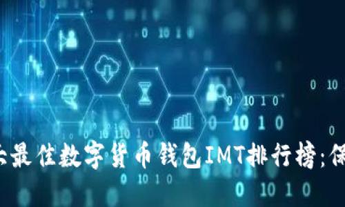 2023年十大最佳数字货币钱包IMT排行榜:保护你的资产