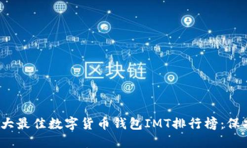 2023年十大最佳数字货币钱包IMT排行榜:保护你的资产