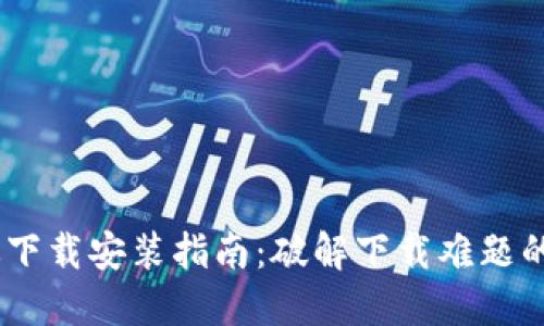 TP钱包最新版下载安装指南：破解下载难题的6个实用步骤