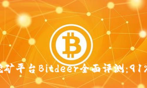 2023年比特币挖矿平台Bitdeer全面评测：91%用户反馈超可靠