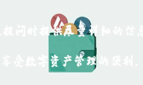   解决TP钱包苹果版无法安装的6个常见问题及解决方法 / 
 guanjianci TP钱包, 苹果手机, 安装问题, 解决方案 /guanjianci 

TP钱包概述
TP钱包，即Trust Wallet，是一款广泛使用的多币种钱包，致力于为用户提供安全、便捷的数字资产管理服务。它支持以太坊及其ERC20代币、比特币等多种区块链资产。这款钱包以其用户友好的界面和强大的安全性受到许多加密货币爱好者的青睐。

TP钱包在苹果版设备的安装问题
对于很多iPhone用户来说，尝试下载和安装TP钱包时，可能会遇到各种问题。如何解决这些问题，确保顺利安装？我们在这里提供一些常见的原因及其解决方案。

1. 苹果设备系统版本不兼容
 TP钱包需要在较为现代化的iOS版本上运行。如果你的苹果设备运行的系统版本过低，就可能会导致无法安装。苹果每年发布新的iOS版本，某些应用在旧的系统上可能会失去兼容性。一方面，定期检查你的设备，确保更新到最新的iOS版本。你可以通过“设置”-“通用”-“软件更新”来查找更新。

2. 存储空间不足
安装新的应用程序时，如果设备存储空间不足，系统会自动阻止安装TP钱包。你可以通过“设置”-“通用”-“iPhone存储空间”查看你当前的存储状态。如果存储空间不足，尝试清理一些不常用的应用、照片或视频，以释放足够的空间。

3. 应用商店区域限制
有时，某些应用在特定国家或地区的App Store中可能无法找到。这通常是由于地域限制或政策原因导致的。如果你在自己的App Store中无法找到TP钱包，可以尝试更换你的Apple ID区域。但需要注意，更换区域可能导致你的某些购买和订阅失效。确保备份所需的数据，操作前保持谨慎。

4. 网络问题
在下载TP钱包时，网络连接的稳定性至关重要。如果你的网络连接不稳定，可能会导致下载失败。确认你所处的网络环境，建议使用Wi-Fi网络，而非移动数据，以获得更快的下载速度。

5. 账户问题
如果你的Apple ID存在某些消费限制或年龄限制，可能会影响到应用的下载。确保你的Apple ID信息设置正确，没有未解决的付款信息或其他账户问题。

6. 第三方应用市场下载
有些用户可能会尝试通过第三方市场安装TP钱包，然而这样做有可能存在安全隐患。建议用户尽量通过官方的App Store下载安装，以确保获取应用的安全性和稳定性。如果你已经尝试过其他下载方式，而仍无法安装，强烈建议回归官方渠道。

总结及其他建议
如果在安装TP钱包时遇到困难，首先检查地址及系统要求，通过官方渠道下载。另外，考虑在官方网站或相关的支持论坛上寻找帮助，提问时提供尽量详细的信息会更有助于他人给出解决方案。在处理这些问题时，保持耐心和灵活性，通常能够找到解决办法，顺利使用TP钱包。

以上就是关于TP钱包苹果版无法安装的一些常见问题与建议。希望这些信息能够帮助到正在面临同样问题的用户，让大家都能顺利享受数字资产管理的便利。