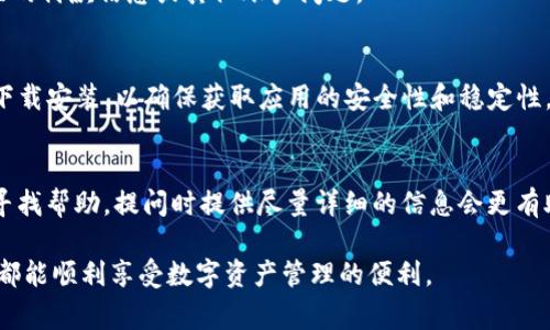  解决TP钱包苹果版无法安装的6个常见问题及解决方法 / 
 guanjianci TP钱包, 苹果手机, 安装问题, 解决方案 /guanjianci 

TP钱包概述
TP钱包，即Trust Wallet，是一款广泛使用的多币种钱包，致力于为用户提供安全、便捷的数字资产管理服务。它支持以太坊及其ERC20代币、比特币等多种区块链资产。这款钱包以其用户友好的界面和强大的安全性受到许多加密货币爱好者的青睐。

TP钱包在苹果版设备的安装问题
对于很多iPhone用户来说，尝试下载和安装TP钱包时，可能会遇到各种问题。如何解决这些问题，确保顺利安装？我们在这里提供一些常见的原因及其解决方案。

1. 苹果设备系统版本不兼容
 TP钱包需要在较为现代化的iOS版本上运行。如果你的苹果设备运行的系统版本过低，就可能会导致无法安装。苹果每年发布新的iOS版本，某些应用在旧的系统上可能会失去兼容性。一方面，定期检查你的设备，确保更新到最新的iOS版本。你可以通过“设置”-“通用”-“软件更新”来查找更新。

2. 存储空间不足
安装新的应用程序时，如果设备存储空间不足，系统会自动阻止安装TP钱包。你可以通过“设置”-“通用”-“iPhone存储空间”查看你当前的存储状态。如果存储空间不足，尝试清理一些不常用的应用、照片或视频，以释放足够的空间。

3. 应用商店区域限制
有时，某些应用在特定国家或地区的App Store中可能无法找到。这通常是由于地域限制或政策原因导致的。如果你在自己的App Store中无法找到TP钱包，可以尝试更换你的Apple ID区域。但需要注意，更换区域可能导致你的某些购买和订阅失效。确保备份所需的数据，操作前保持谨慎。

4. 网络问题
在下载TP钱包时，网络连接的稳定性至关重要。如果你的网络连接不稳定，可能会导致下载失败。确认你所处的网络环境，建议使用Wi-Fi网络，而非移动数据，以获得更快的下载速度。

5. 账户问题
如果你的Apple ID存在某些消费限制或年龄限制，可能会影响到应用的下载。确保你的Apple ID信息设置正确，没有未解决的付款信息或其他账户问题。

6. 第三方应用市场下载
有些用户可能会尝试通过第三方市场安装TP钱包，然而这样做有可能存在安全隐患。建议用户尽量通过官方的App Store下载安装，以确保获取应用的安全性和稳定性。如果你已经尝试过其他下载方式，而仍无法安装，强烈建议回归官方渠道。

总结及其他建议
如果在安装TP钱包时遇到困难，首先检查地址及系统要求，通过官方渠道下载。另外，考虑在官方网站或相关的支持论坛上寻找帮助，提问时提供尽量详细的信息会更有助于他人给出解决方案。在处理这些问题时，保持耐心和灵活性，通常能够找到解决办法，顺利使用TP钱包。

以上就是关于TP钱包苹果版无法安装的一些常见问题与建议。希望这些信息能够帮助到正在面临同样问题的用户，让大家都能顺利享受数字资产管理的便利。