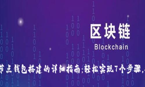 2023年区块链节点钱包搭建的详细指南：轻松实现7个步骤，提升资产安全性