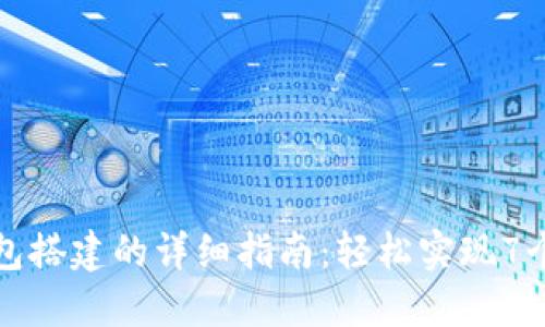 2023年区块链节点钱包搭建的详细指南：轻松实现7个步骤，提升资产安全性