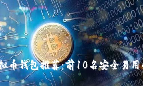 2023年虚拟币钱包推荐:前10名安全易用的钱包选择
