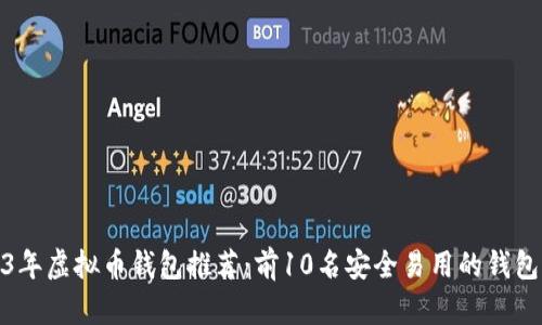 2023年虚拟币钱包推荐:前10名安全易用的钱包选择