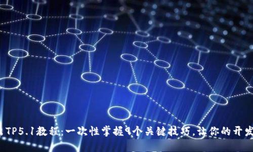 : 深入浅出TP5.1教程：一次性掌握9个关键技巧，让你的开发效率翻倍！