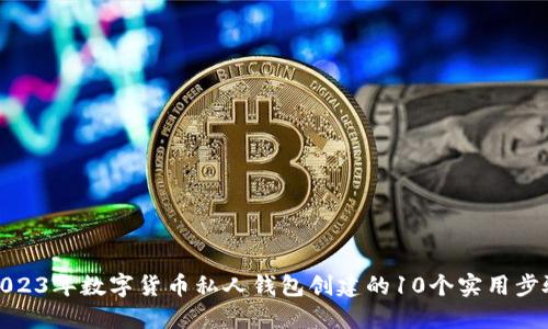 2023年数字货币私人钱包创建的10个实用步骤