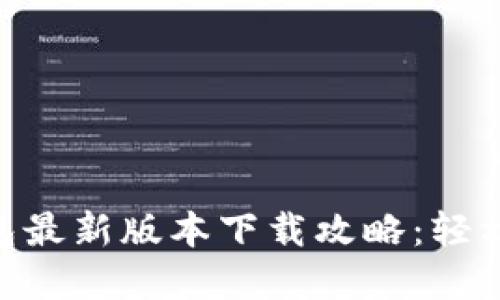 2024年TP钱包最新版本下载攻略：轻松掌握5大步骤
