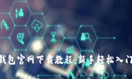 2023年TP钱包官网下载教程：新手轻松入门的6个步骤
