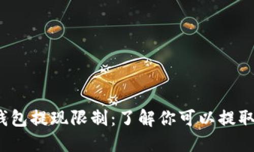 2023年虚拟钱包提现限制：了解你可以提取的币种与数量
