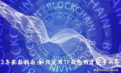 2023年最新指南：如何使用TP钱包创建安全的冷钱包